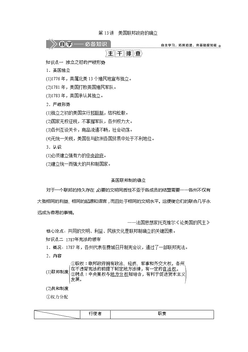 2021版新高考选考历史（人教版专题史）一轮复习学案：第13讲　美国联邦政府的确立01