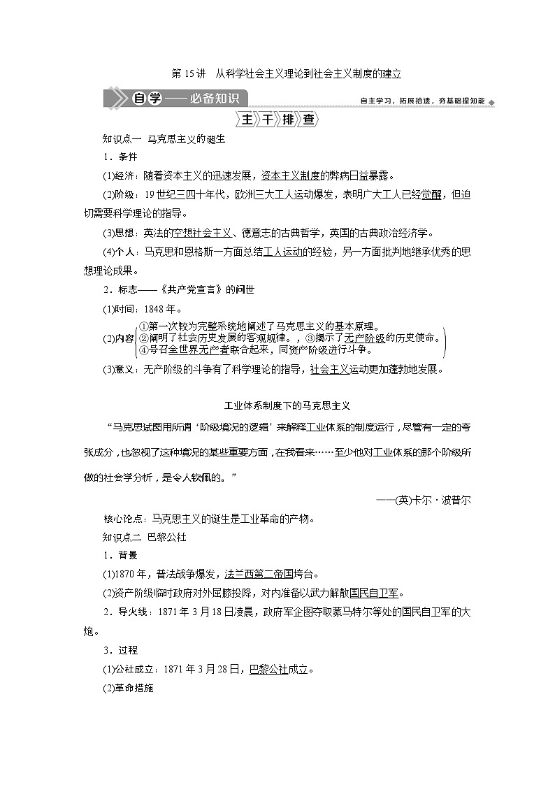 2021版新高考选考历史（人教版专题史）一轮复习学案：第15讲　从科学社会主义理论到社会主义制度的建立01