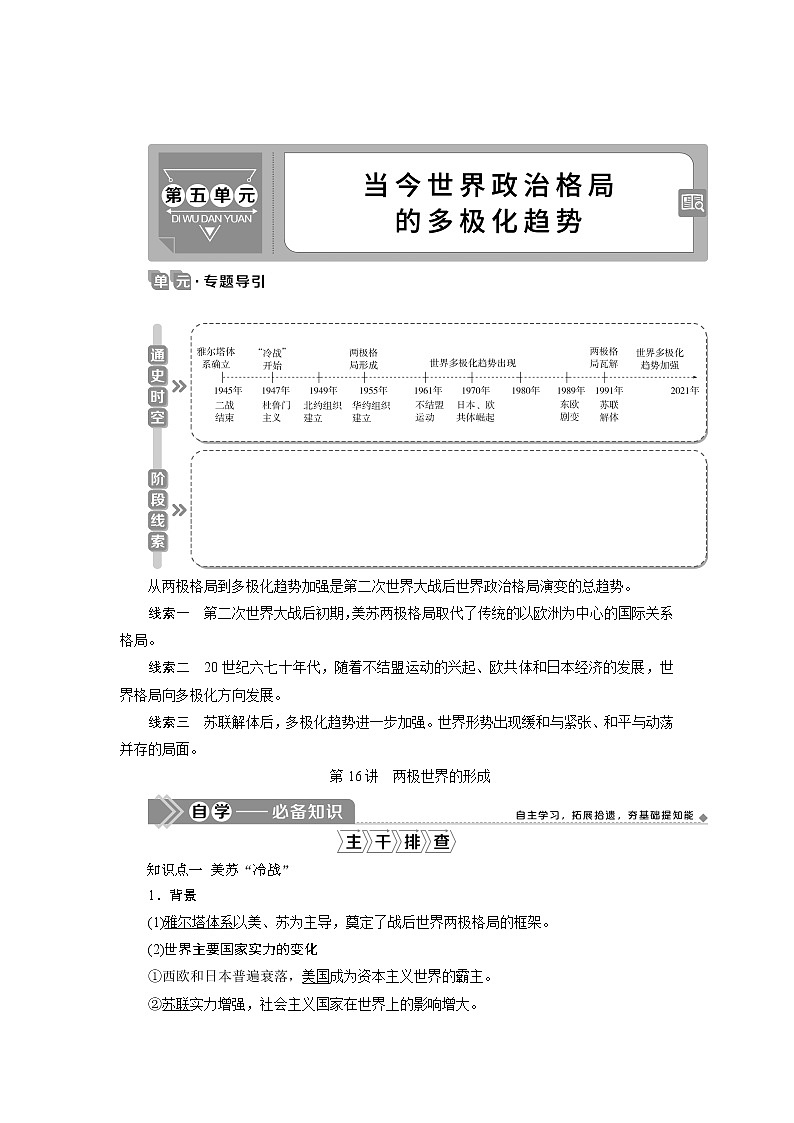 2021版新高考选考历史（人教版专题史）一轮复习学案：第16讲　两极世界的形成01