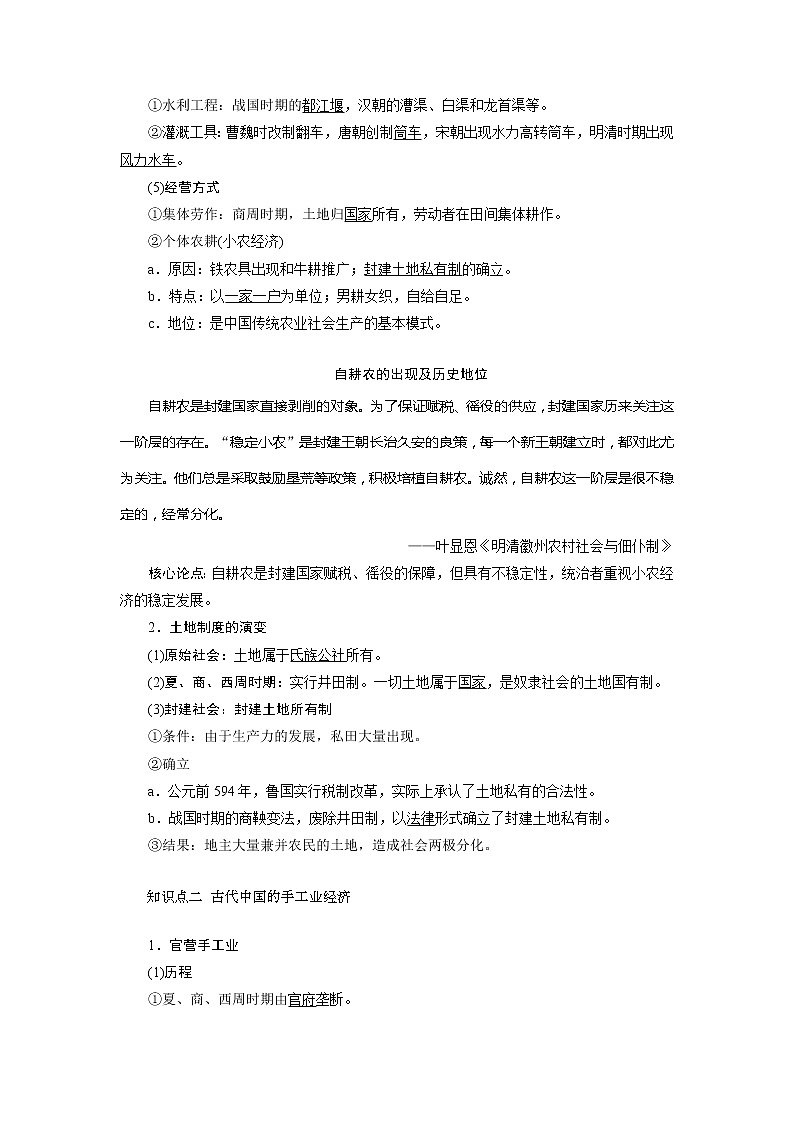 2021版新高考选考历史（人教版专题史）一轮复习学案：第18讲　古代中国的农业和手工业03