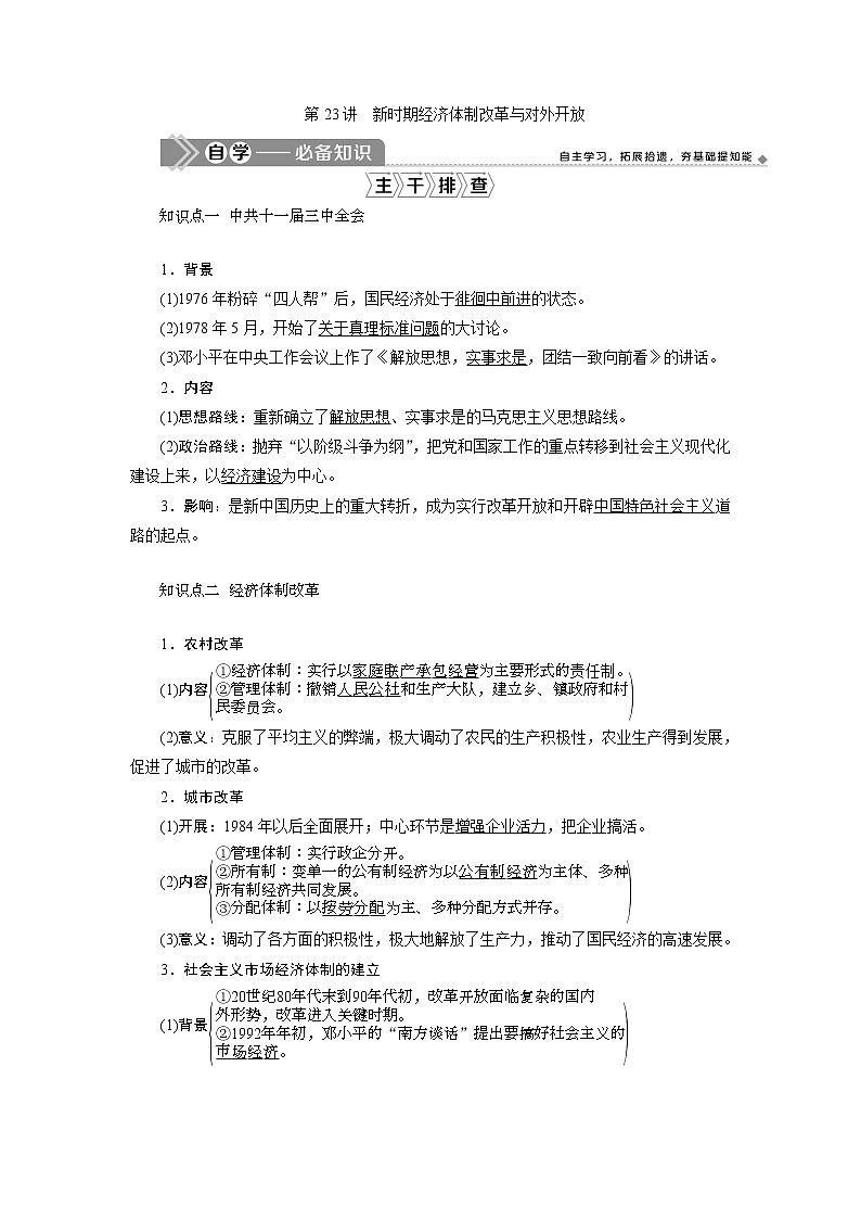 2021版新高考选考历史（人教版专题史）一轮复习学案：第23讲　新时期经济体制改革与对外开放01