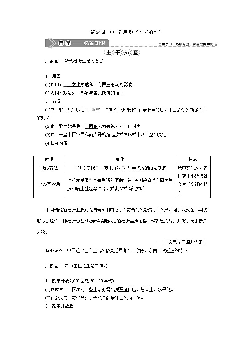 2021版新高考选考历史（人教版专题史）一轮复习学案：第24讲　中国近现代社会生活的变迁01