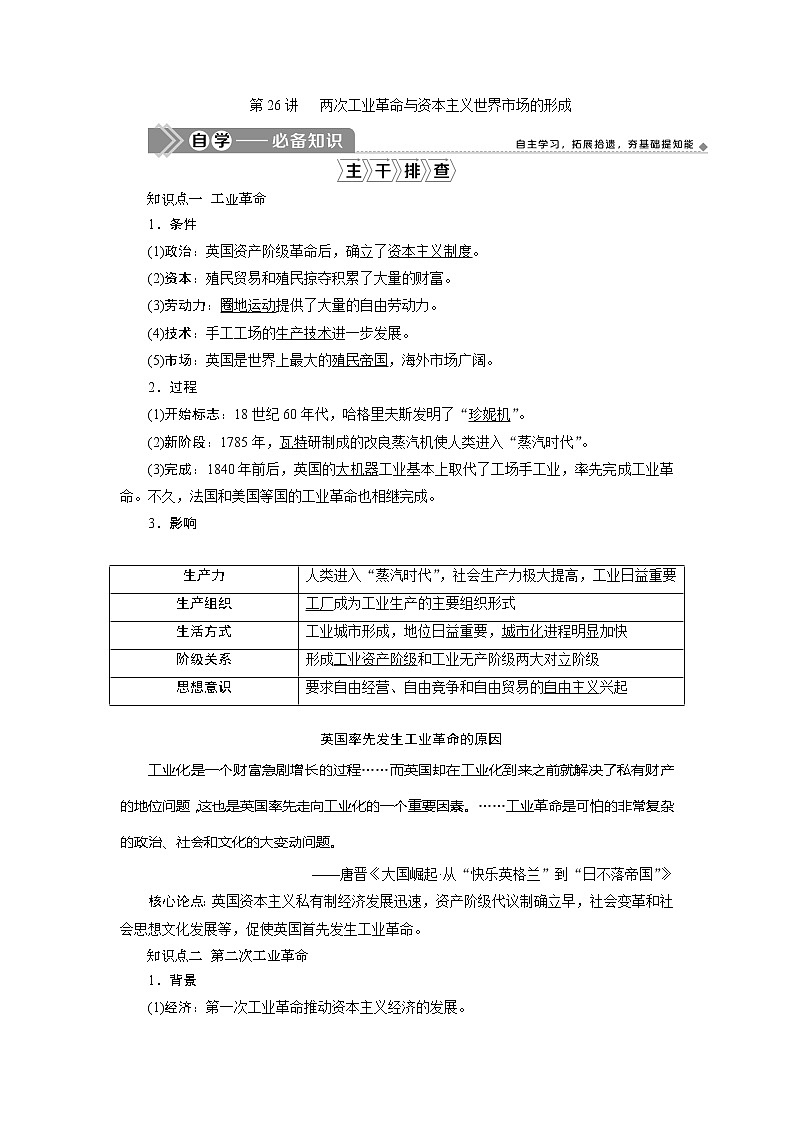 2021版新高考选考历史（人教版专题史）一轮复习学案：第26讲两次工业革命与资本主义世界市场的形成01