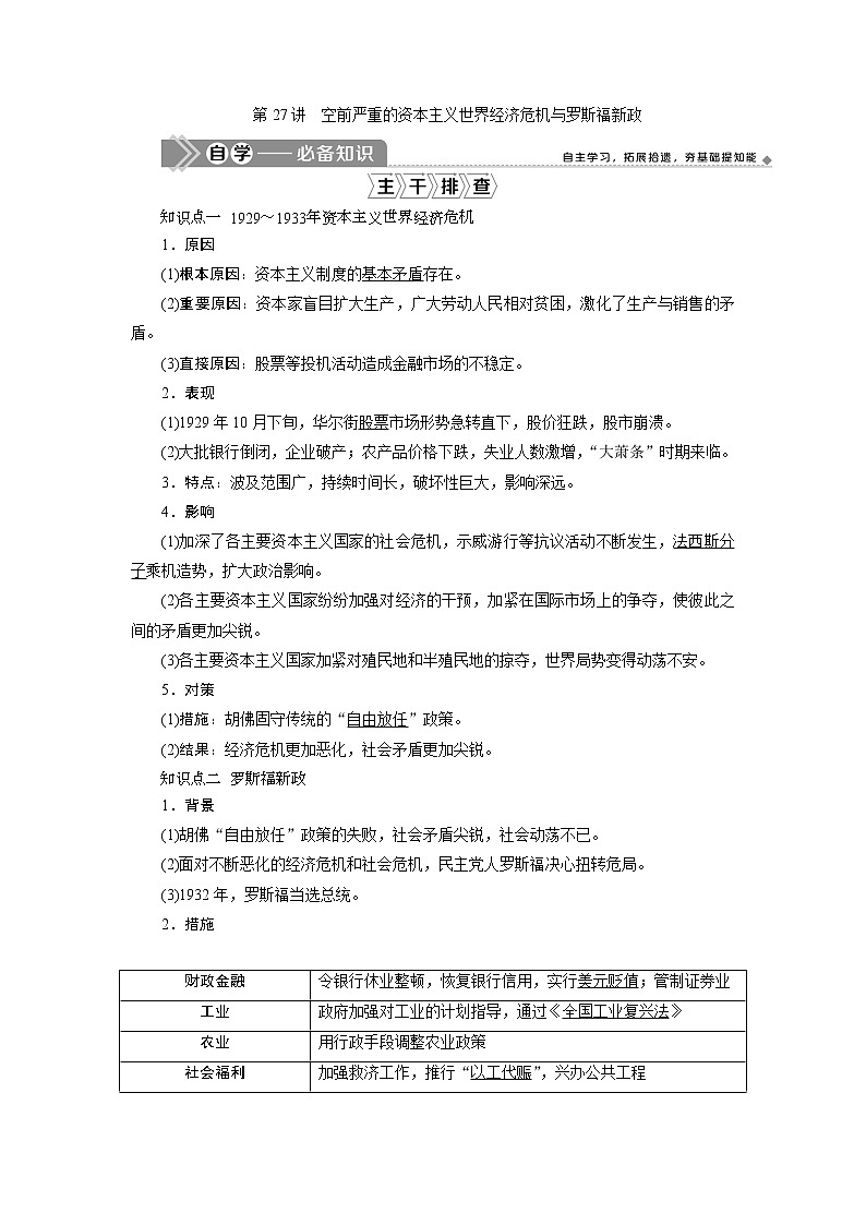 2021版新高考选考历史（人教版专题史）一轮复习学案：第27讲　空前严重的资本主义世界经济危机与罗斯福新政01