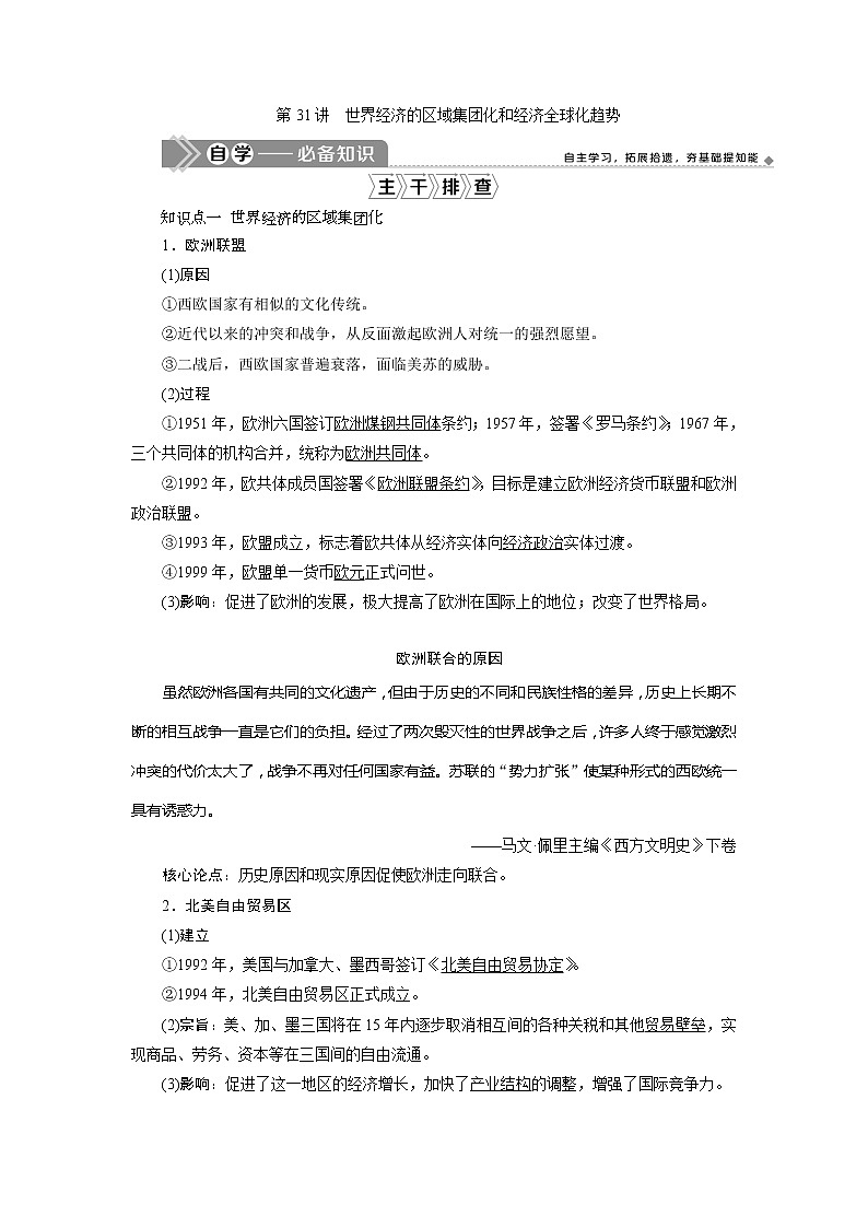 2021版新高考选考历史（人教版专题史）一轮复习学案：第31讲　世界经济的区域集团化和经济全球化趋势01
