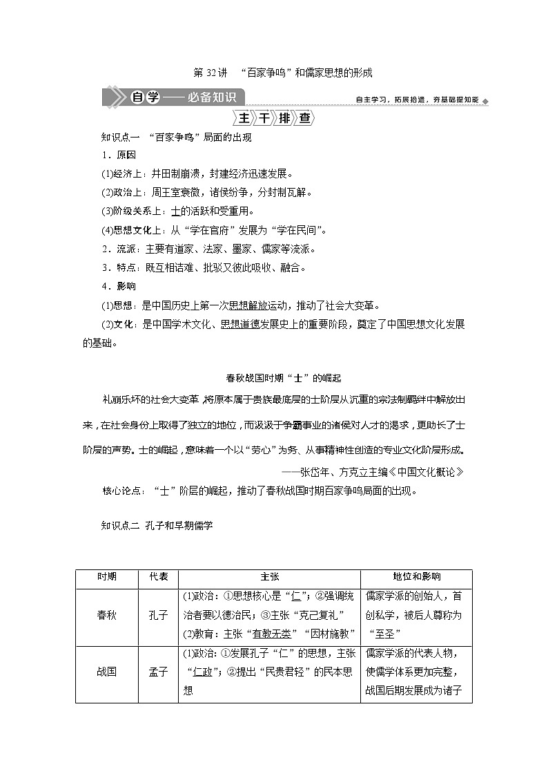 2021版新高考选考历史（人教版专题史）一轮复习学案：第32讲　“百家争鸣”和儒家思想的形成01
