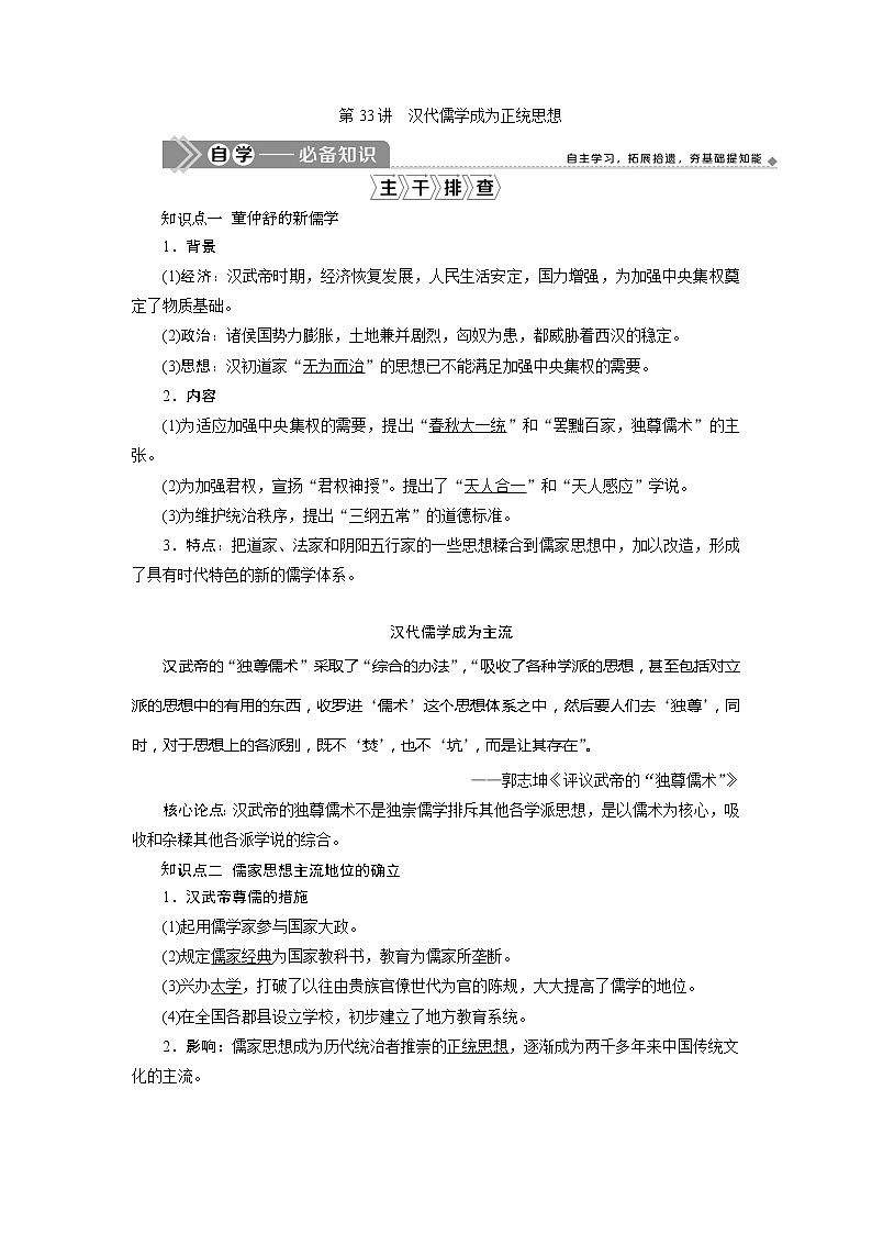 2021版新高考选考历史（人教版专题史）一轮复习学案：第33讲　汉代儒学成为正统思想01