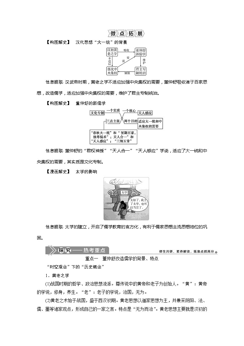 2021版新高考选考历史（人教版专题史）一轮复习学案：第33讲　汉代儒学成为正统思想02