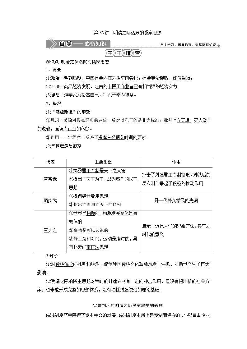 2021版新高考选考历史（人教版专题史）一轮复习学案：第35讲　明清之际活跃的儒家思想01