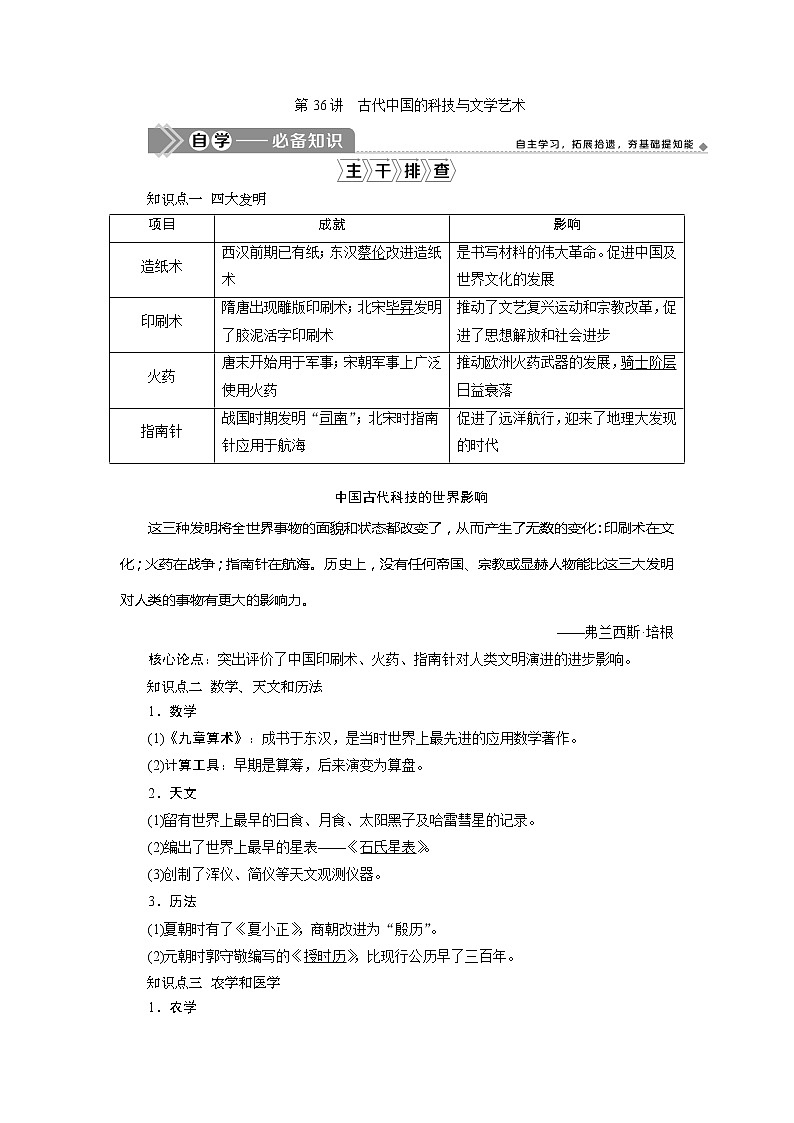 2021版新高考选考历史（人教版专题史）一轮复习学案：第36讲　古代中国的科技与文学艺术01