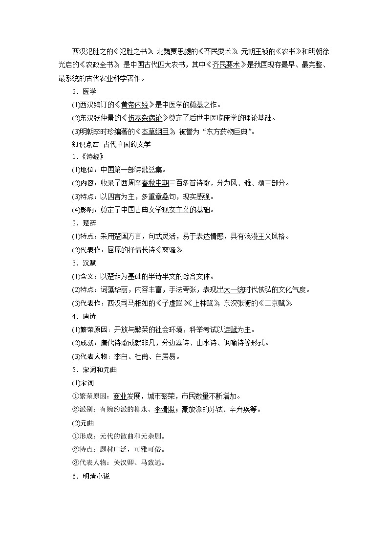 2021版新高考选考历史（人教版专题史）一轮复习学案：第36讲　古代中国的科技与文学艺术02