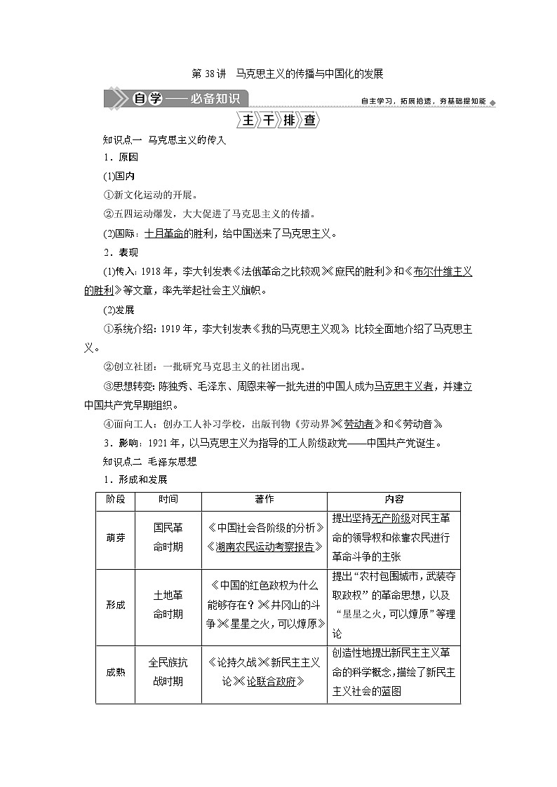 2021版新高考选考历史（人教版专题史）一轮复习学案：第38讲　马克思主义的传播与中国化的发展01
