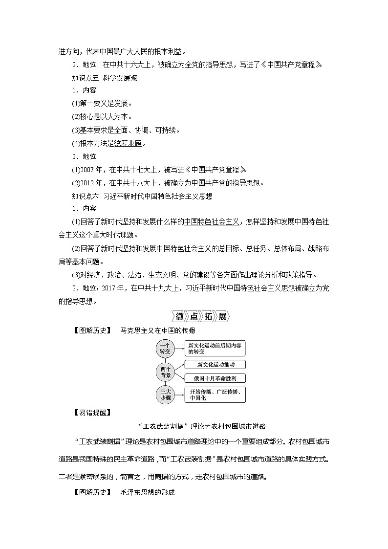 2021版新高考选考历史（人教版专题史）一轮复习学案：第38讲　马克思主义的传播与中国化的发展03