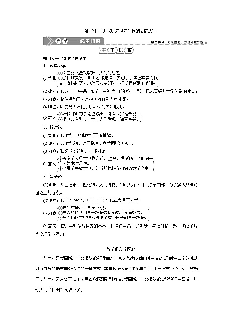 2021版新高考选考历史（人教版专题史）一轮复习学案：第42讲　近代以来世界科技的发展历程01