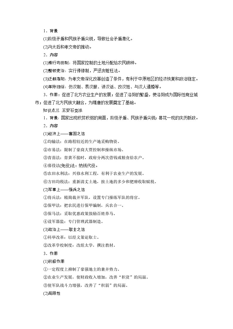 2021版新高考选考历史（人教版专题史）一轮复习学案：第44讲　古代历史上的改革02