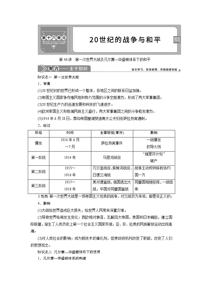 2021版新高考选考历史（人教版专题史）一轮复习学案：第46讲　第一次世界大战及凡尔赛—华盛顿体系下的和平第1页