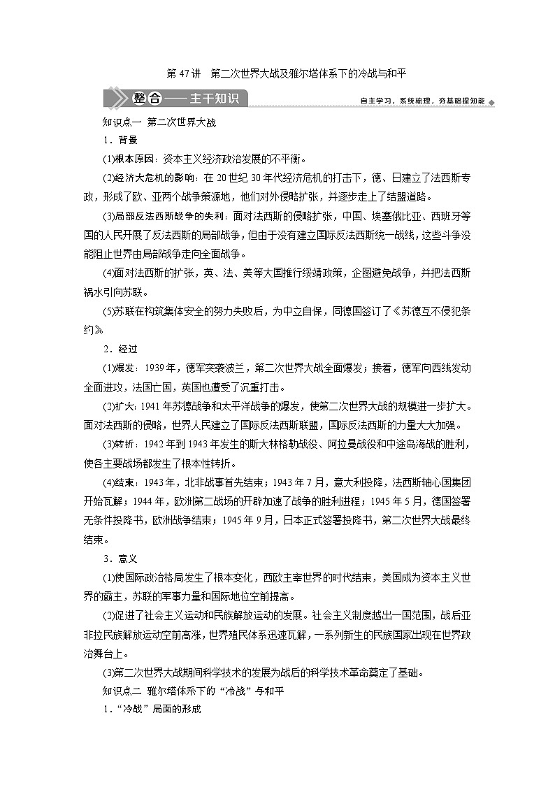2021版新高考选考历史（人教版专题史）一轮复习学案：第47讲　第二次世界大战及雅尔塔体系下的冷战与和平01