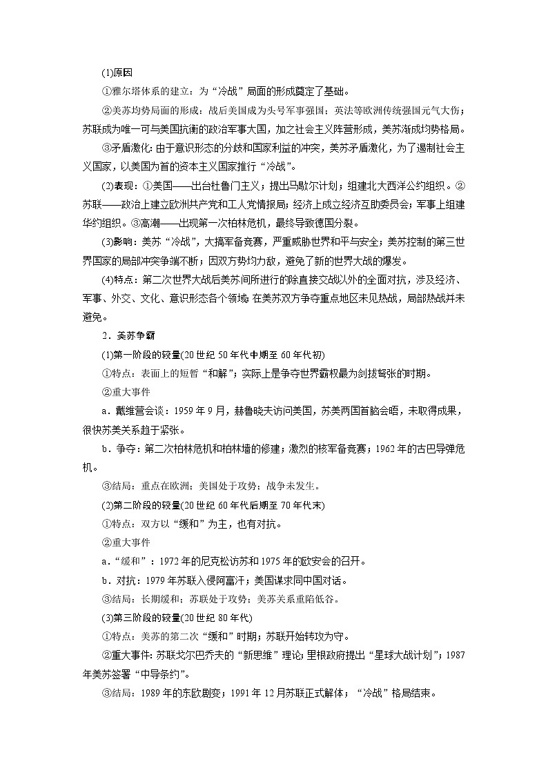 2021版新高考选考历史（人教版专题史）一轮复习学案：第47讲　第二次世界大战及雅尔塔体系下的冷战与和平02