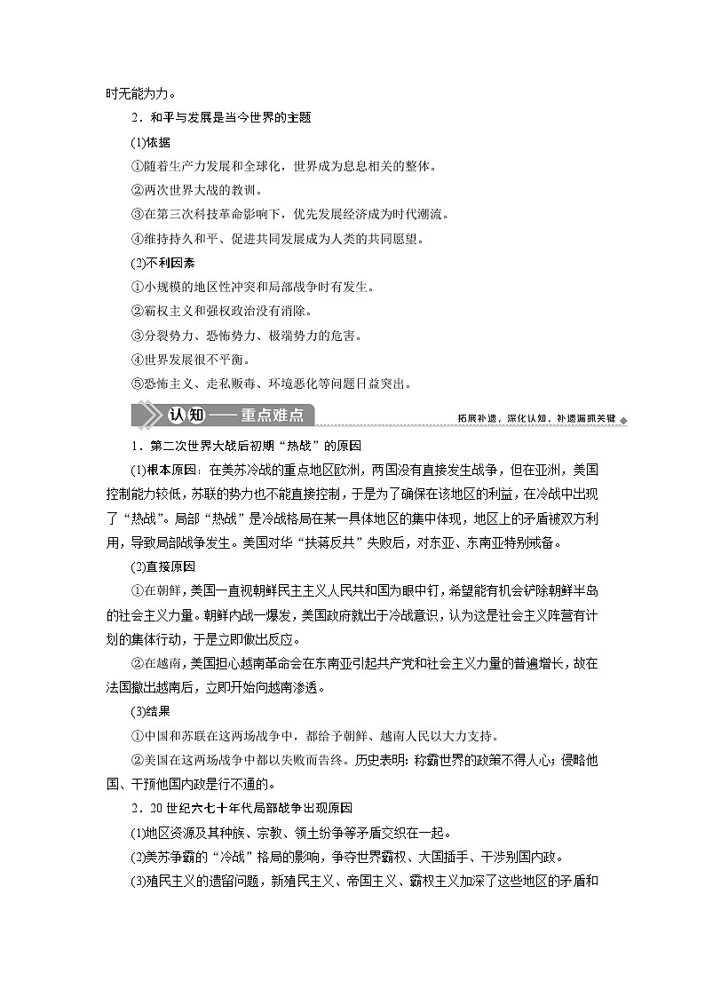 2021版新高考选考历史（人教版专题史）一轮复习学案：第48讲　烽火连绵的局部战争及和平与发展的时代主题03
