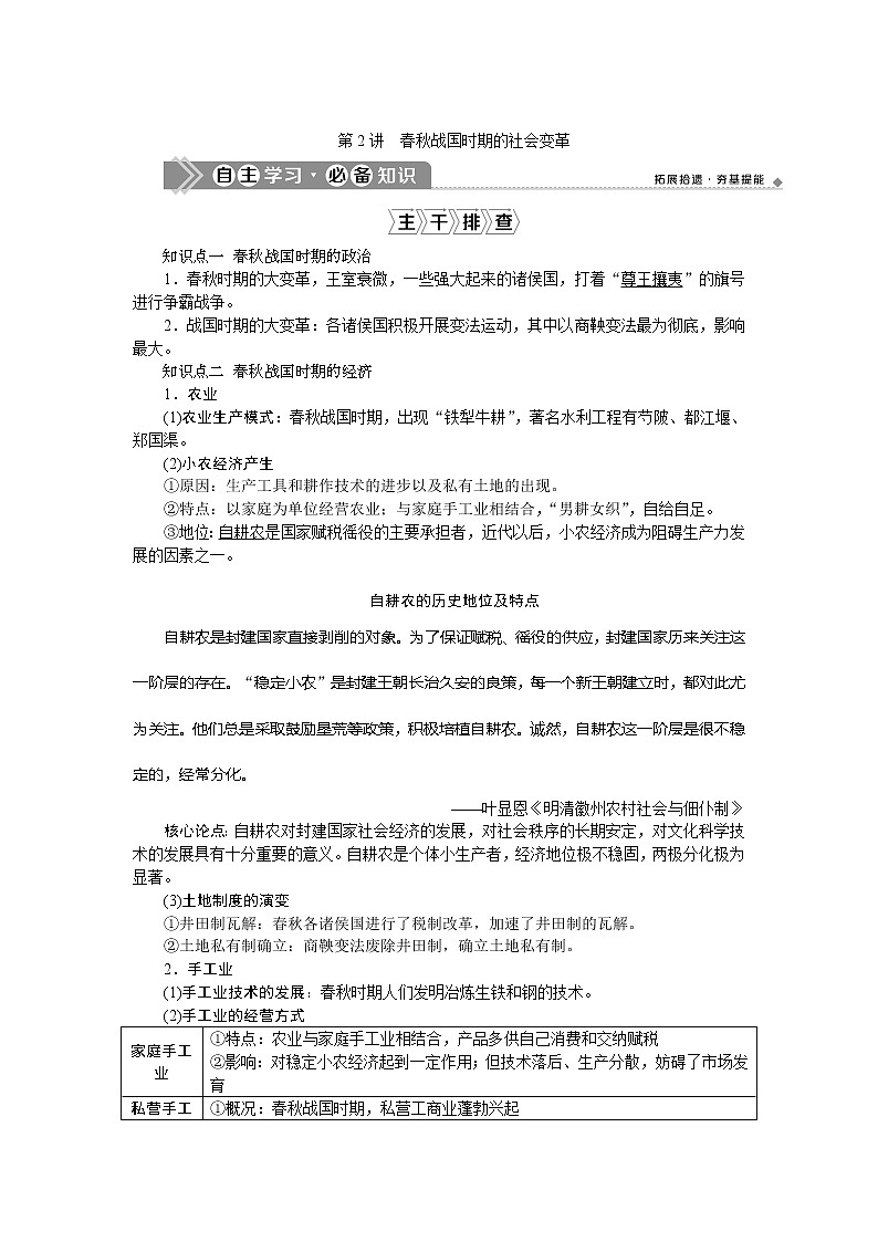 2021版新高考选考历史（人民版通史）一轮复习学案：第一单元　第2讲　春秋战国时期的社会变革01
