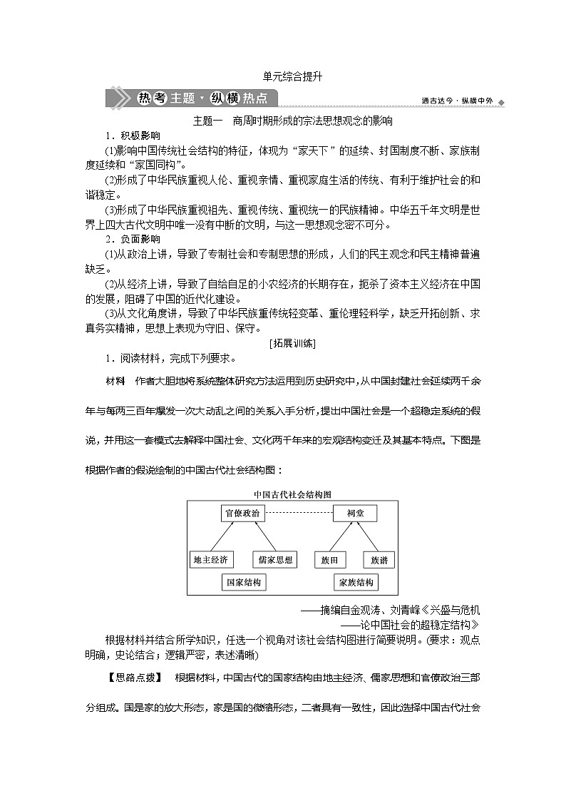 2021版新高考选考历史（人民版通史）一轮复习学案：单元综合提升第一单元　中华文明的起源与形成01
