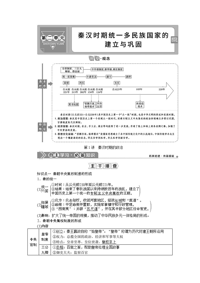 2021版新高考选考历史（人民版通史）一轮复习学案：第二单元　第1讲　秦汉时期的政治01