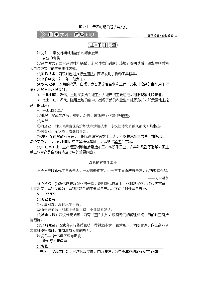 2021版新高考选考历史（人民版通史）一轮复习学案：第二单元　第2讲　秦汉时期的经济与文化01