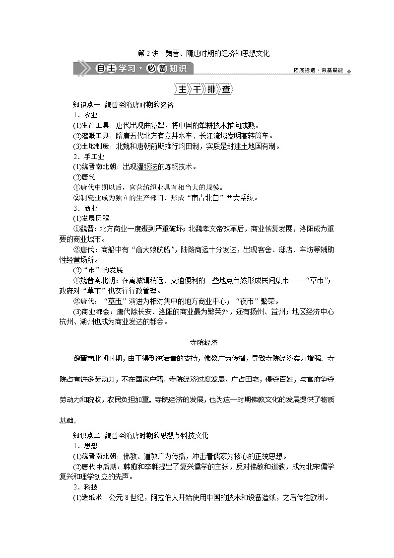 2021版新高考选考历史（人民版通史）一轮复习学案：第三单元　第2讲　魏晋、隋唐时期的经济和思想文化01