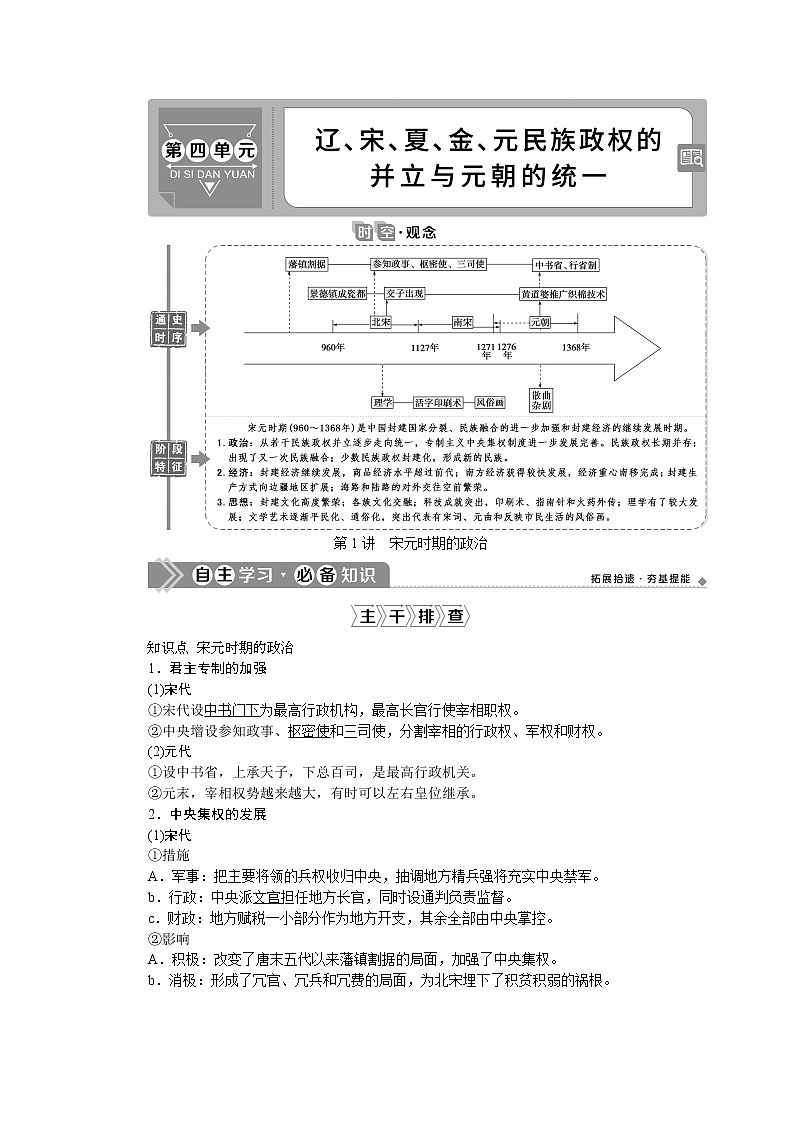 2021版新高考选考历史（人民版通史）一轮复习学案：第四单元　第1讲　宋元时期的政治01