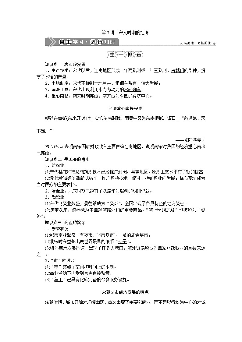 2021版新高考选考历史（人民版通史）一轮复习学案：第四单元　第2讲　宋元时期的经济01