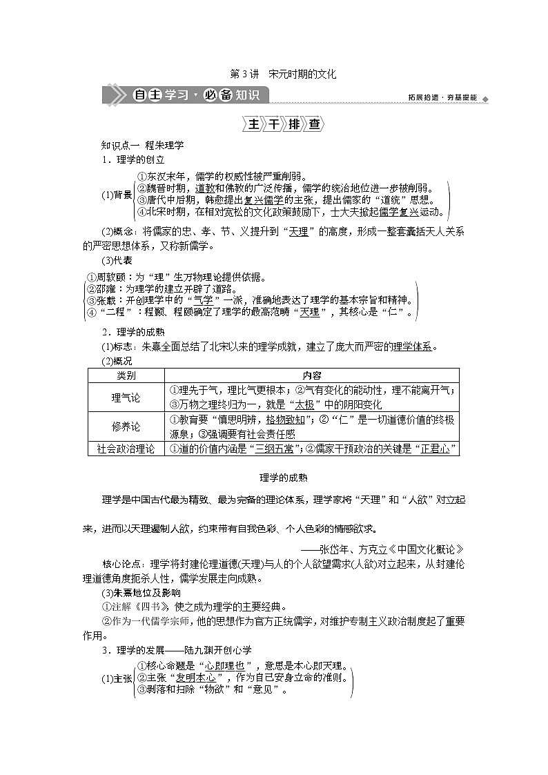 2021版新高考选考历史（人民版通史）一轮复习学案：第四单元　第3讲　宋元时期的文化01