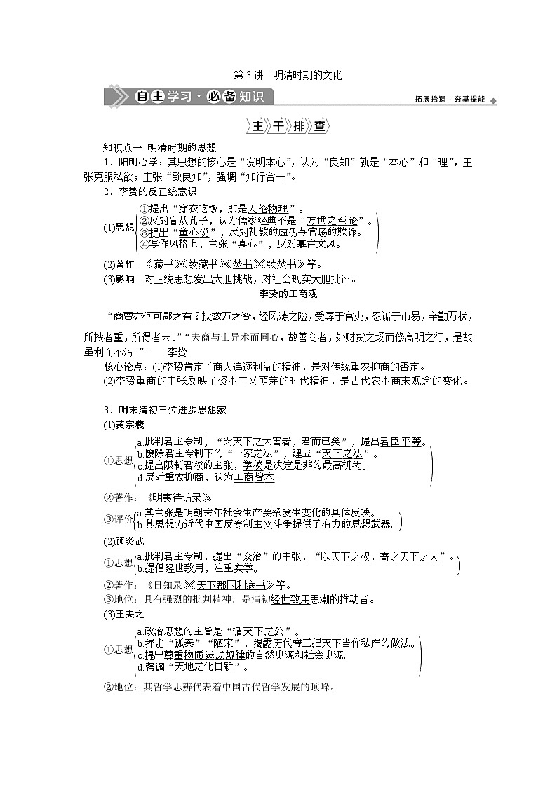 2021版新高考选考历史（人民版通史）一轮复习学案：第五单元　第3讲　明清时期的文化01