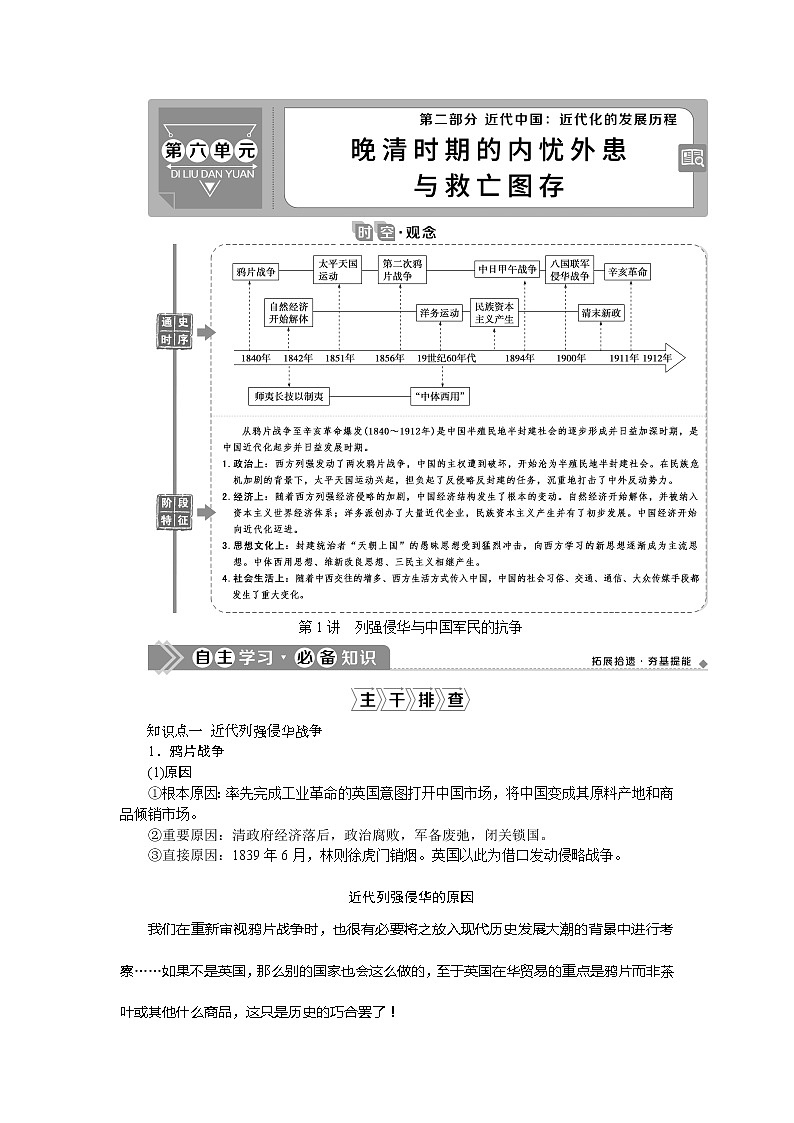 2021版新高考选考历史（人民版通史）一轮复习学案：第六单元　第1讲　列强侵华与中国军民的抗争01