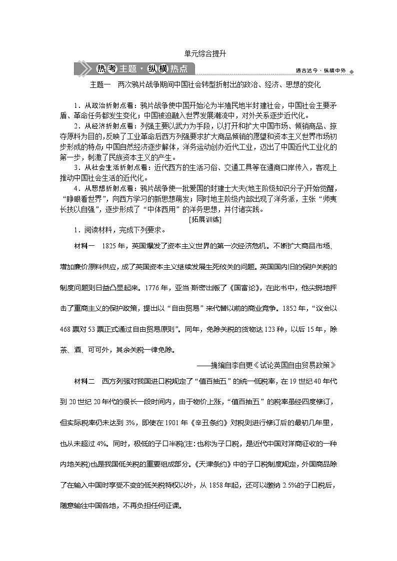 2021版新高考选考历史（人民版通史）一轮复习学案：单元综合提升第六单元　晚清时期的内忧外患与救亡图存01