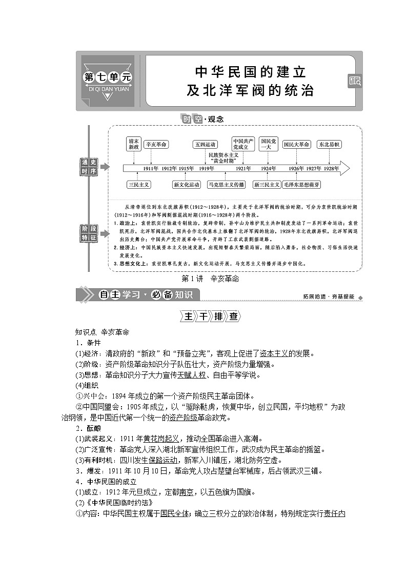 2021版新高考选考历史（人民版通史）一轮复习学案：第七单元　第1讲　辛亥革命01
