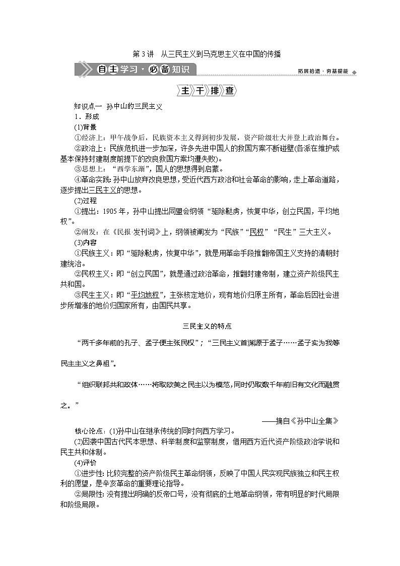 2021版新高考选考历史（人民版通史）一轮复习学案：第七单元　第3讲　从三民主义到马克思主义在中国的传播01