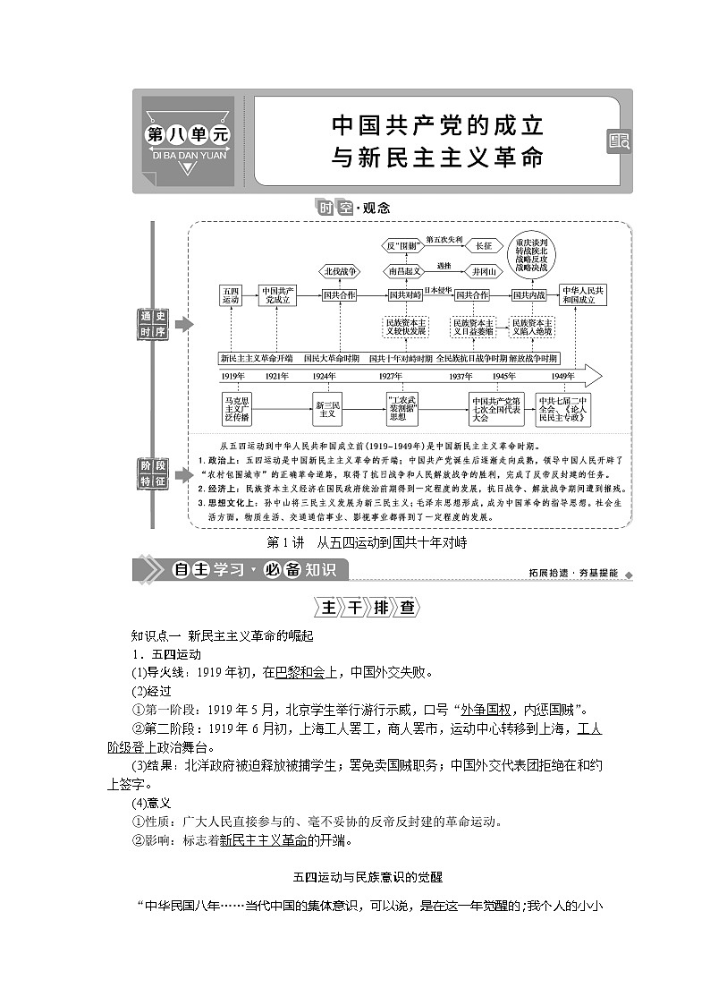 2021版新高考选考历史（人民版通史）一轮复习学案：第八单元　第1讲　从五四运动到国共十年对峙01