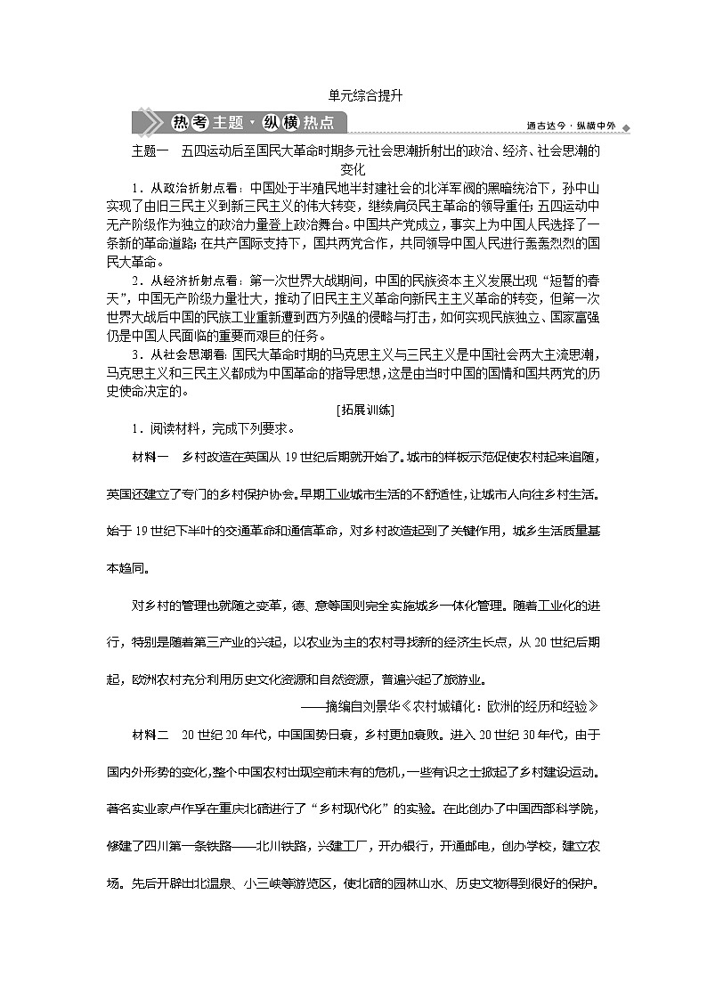 2021版新高考选考历史（人民版通史）一轮复习学案：单元综合提升第八单元　中国共产党的成立与新民主主义革命01