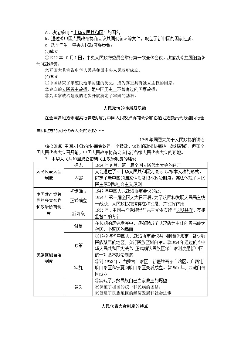 2021版新高考选考历史（人民版通史）一轮复习学案：第九单元　第1讲　社会主义民主政治的初步建立与外交成就02