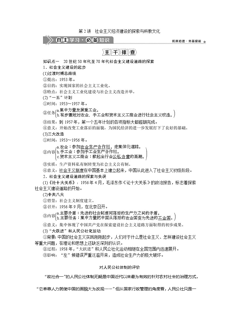 2021版新高考选考历史（人民版通史）一轮复习学案：第九单元　第2讲　社会主义经济建设的探索与科教文化01