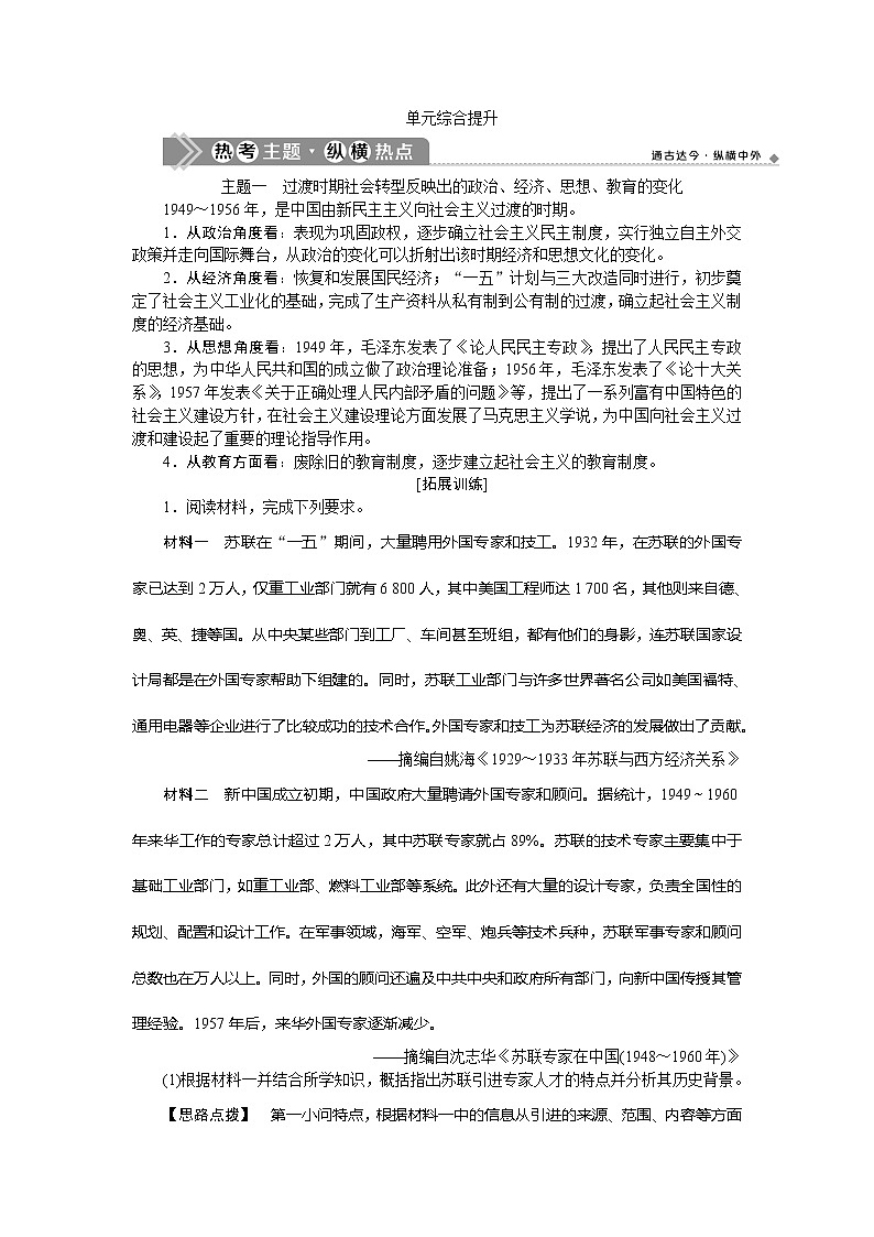 2021版新高考选考历史（人民版通史）一轮复习学案：单元综合提升第九单元　现代中国社会主义道路在探索中曲折发展01