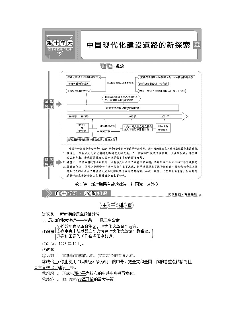 2021版新高考选考历史（人民版通史）一轮复习学案：第十单元　第1讲　新时期民主政治建设、祖国统一及外交01