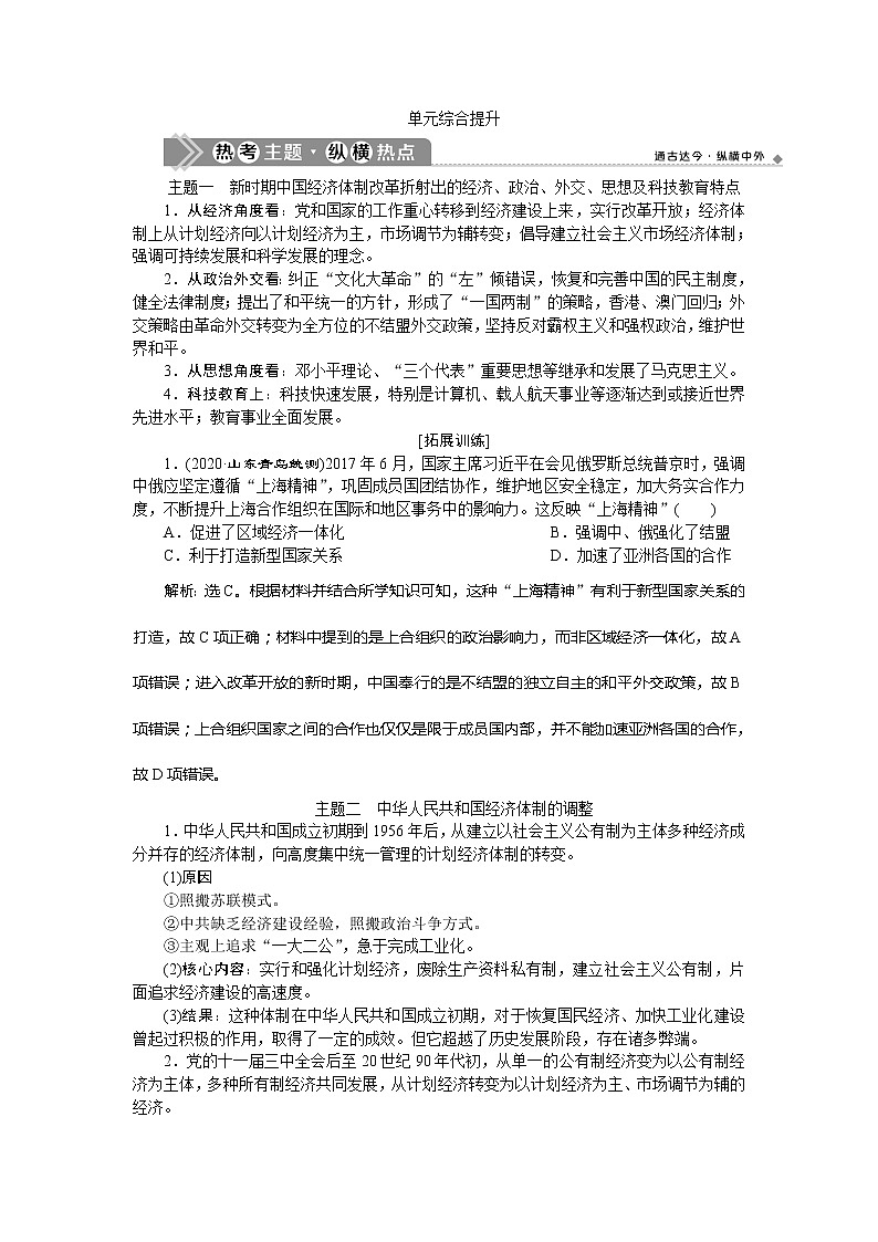 2021版新高考选考历史（人民版通史）一轮复习学案：单元综合提升第十单元　中国现代化建设道路的新探索01
