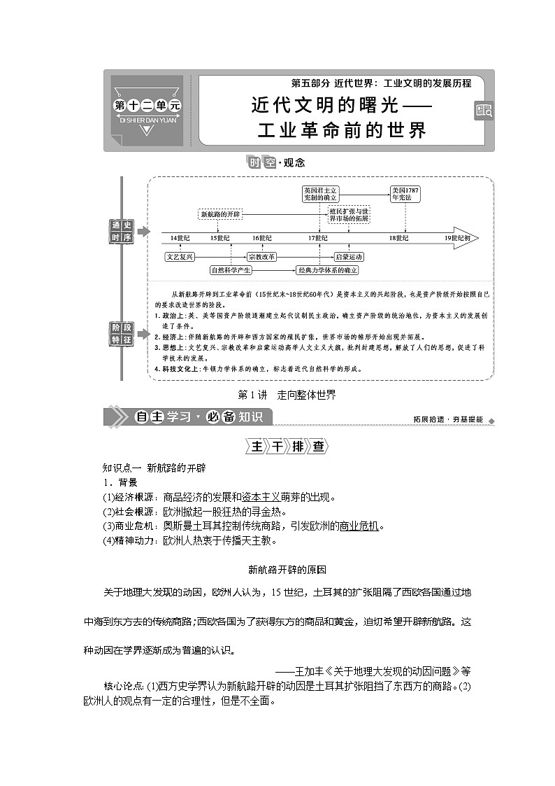 2021版新高考选考历史（人民版通史）一轮复习学案：第十二单元　第1讲　走向整体世界01