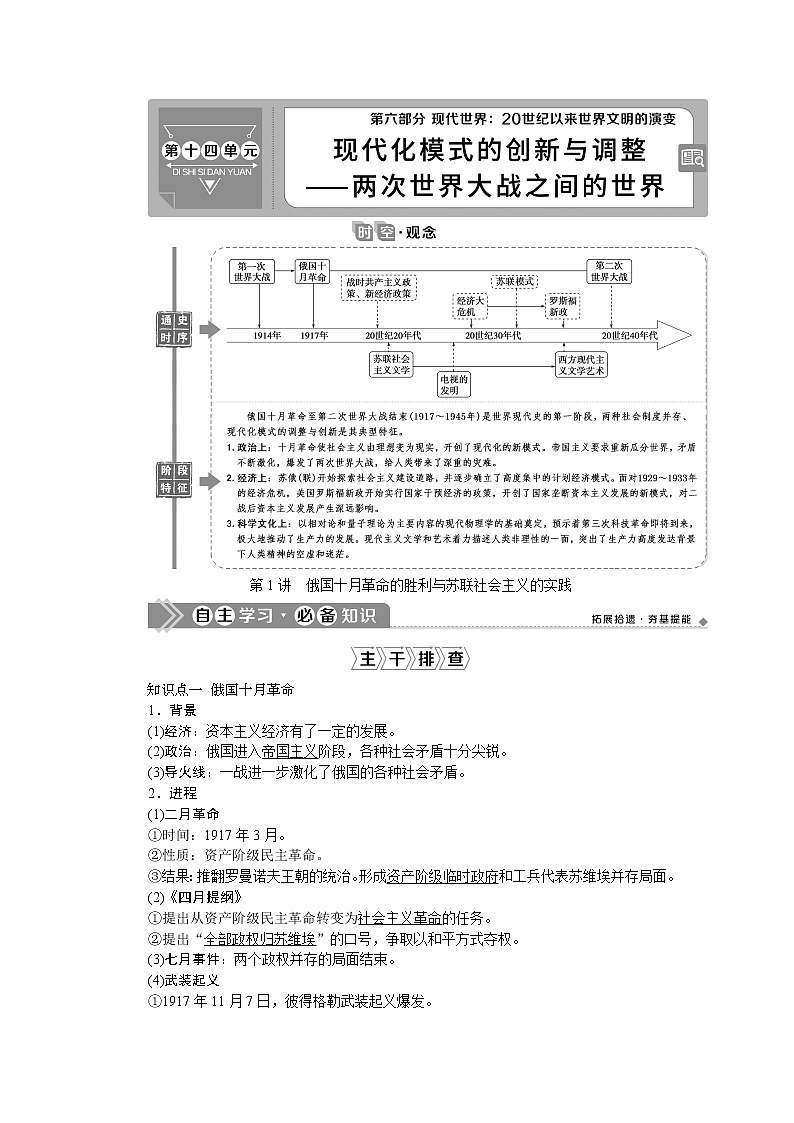 2021版新高考选考历史（人民版通史）一轮复习学案：第十四单元　第1讲　俄国十月革命的胜利与苏联社会主义的实践01