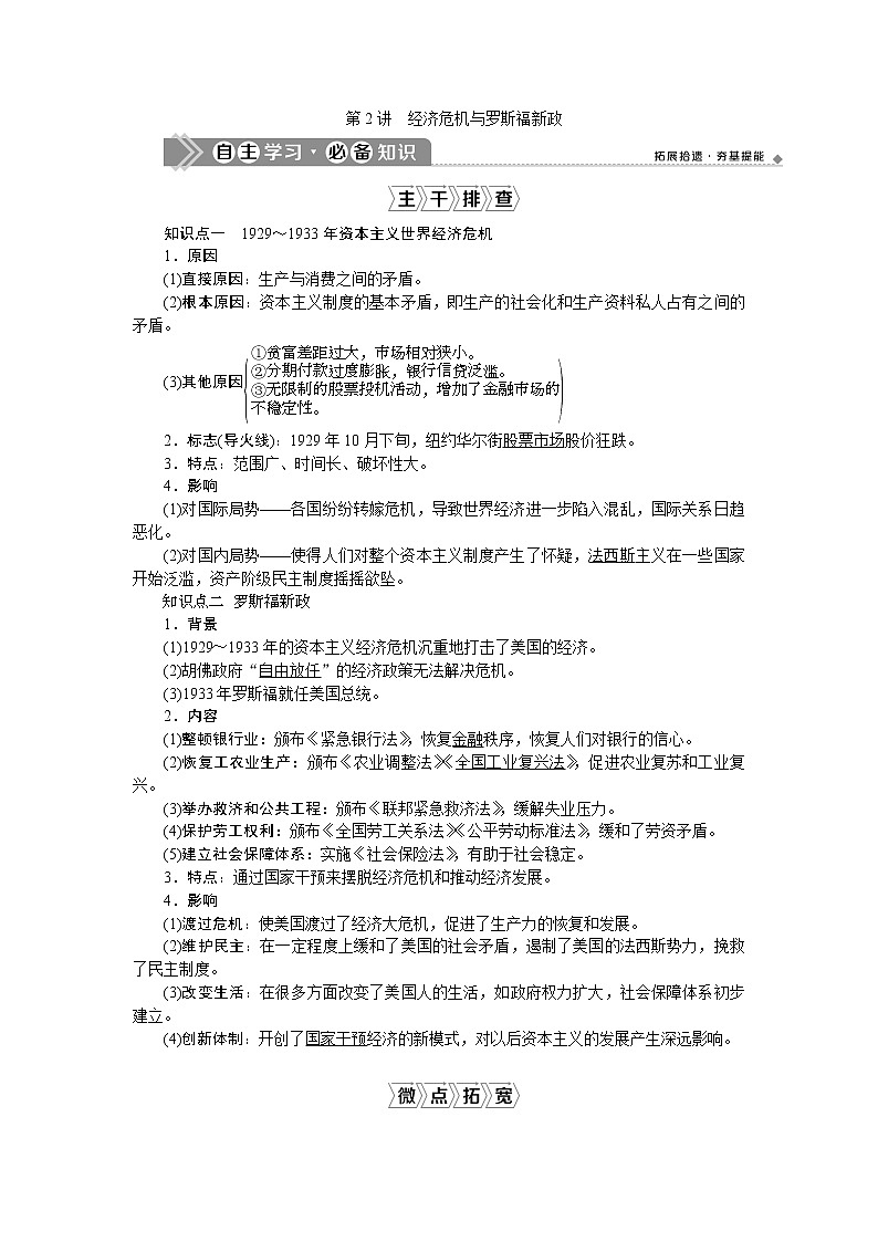 2021版新高考选考历史（人民版通史）一轮复习学案：第十四单元　第2讲　经济危机与罗斯福新政01