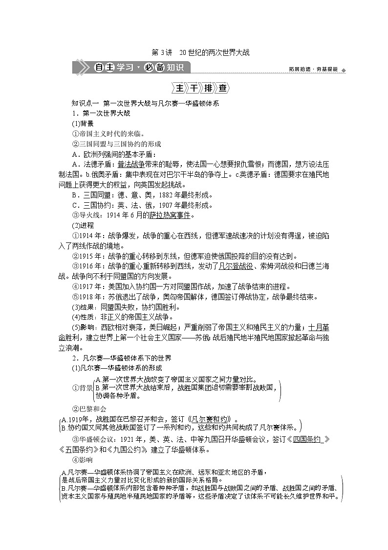 2021版新高考选考历史（人民版通史）一轮复习学案：第十四单元　第3讲　20世纪的两次世界大战01