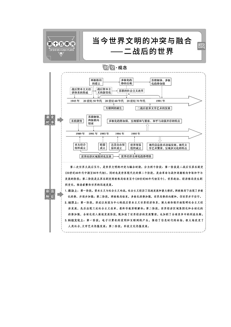 2021版新高考选考历史（人民版通史）一轮复习学案：第十五单元　第1讲　美苏两极格局的形成01
