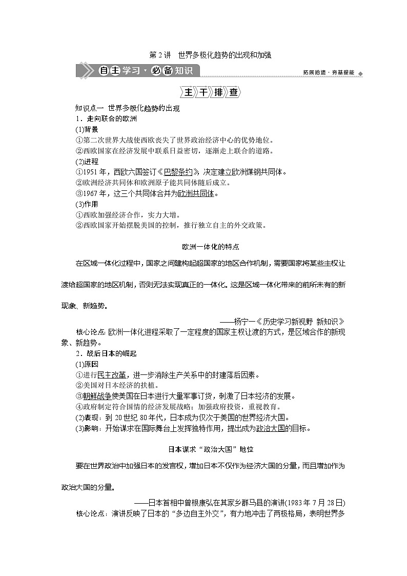 2021版新高考选考历史（人民版通史）一轮复习学案：第十五单元　第2讲　世界多极化趋势的出现和加强01
