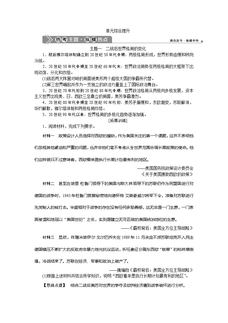 2021版新高考选考历史（人民版通史）一轮复习学案：单元综合提升第十五单元　当今世界文明的冲突与融合01